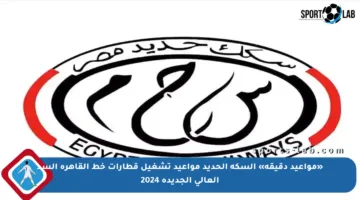 «مواعيد دقيقة» السكة الحديد مواعيد تشغيل قطارات خط القاهرة السد العالي الجديدة 2024